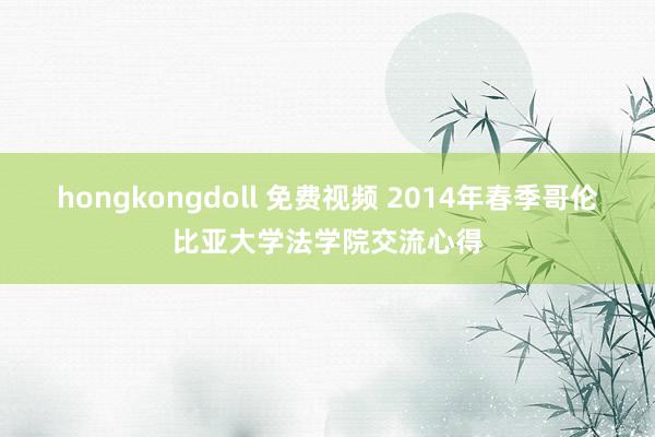 hongkongdoll 免费视频 2014年春季哥伦比亚大学法学院交流心得