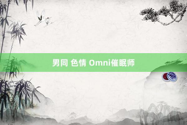 男同 色情 Omni催眠师