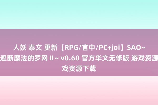 人妖 泰文 更新【RPG/官中/PC+joi】SAO~气味遮断魔法的罗网Ⅱ~ v0.60 官方华文无修版 游戏资源下载