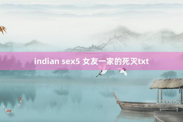 indian sex5 女友一家的死灭txt